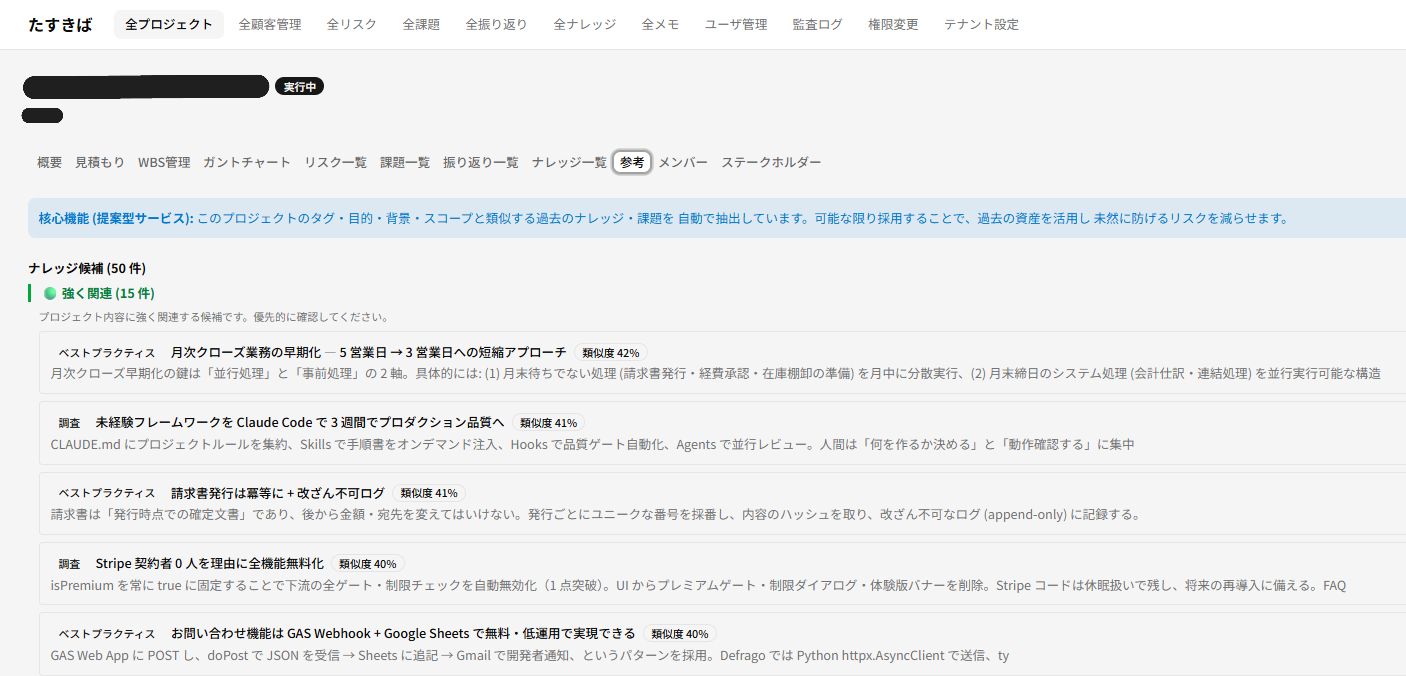 たすきば 自動提案画面 — プロジェクト内容に強く関連するナレッジを自動抽出